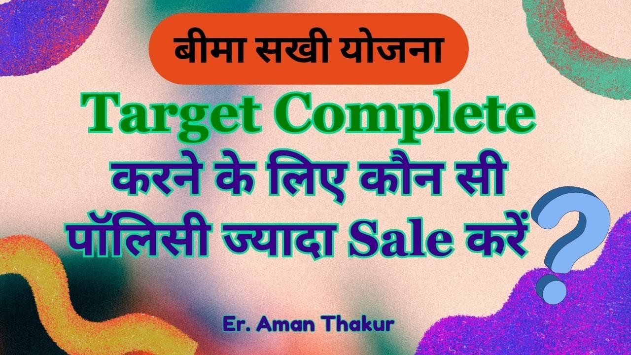 बिमा सखी योजना  | Target Complete करने के लिए कौन सी पॉलिसी ज्यादा Sale करें | Er. Aman Thakur