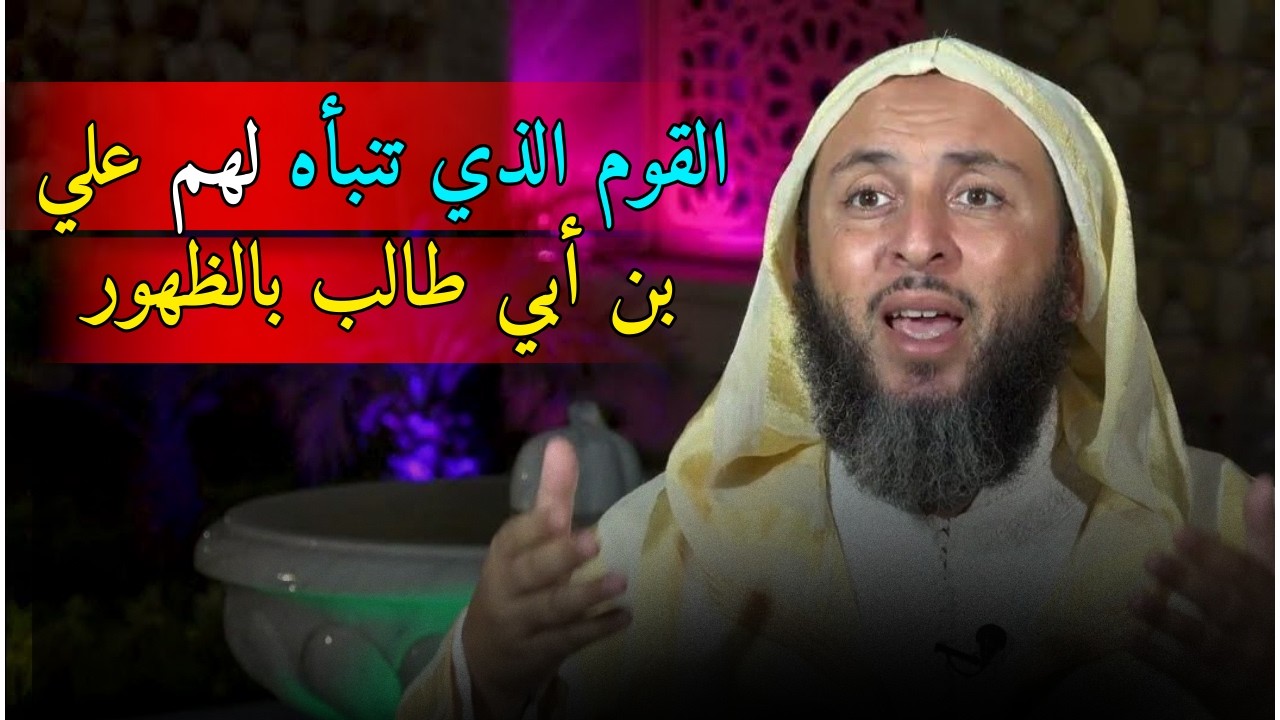 قصة ظهور طائفة تبنأ بها علي بن أبي طالب رضي الله عنه I الشيخ سعيد الكملي