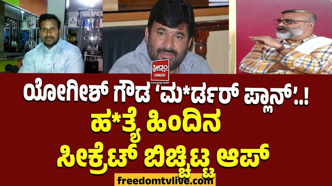 YogeshGowdaCase | ಯೋಗೀಶ್ ಗೌಡ &lsquo;ಮ*ರ್ಡರ್ ಪ್ಲಾನ್&rsquo;..! ಹ*ತ್ಯೆ ಹಿಂದಿನ  ಸೀಕ್ರೆಟ್ ಬಿಚ್ಚಿಟ್ಟ ಆಪ್ತ!