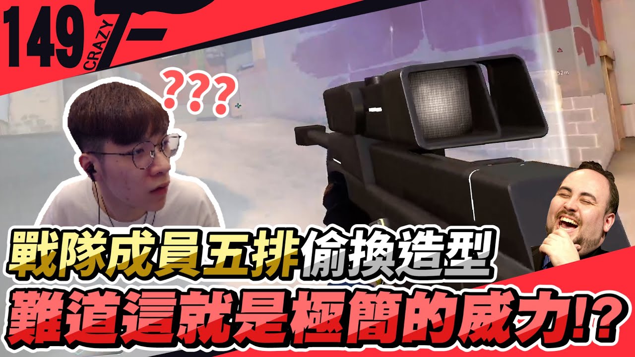 戰隊成員偷換主播造型！難道這就是極簡的威力！？【 CrazyFace 】