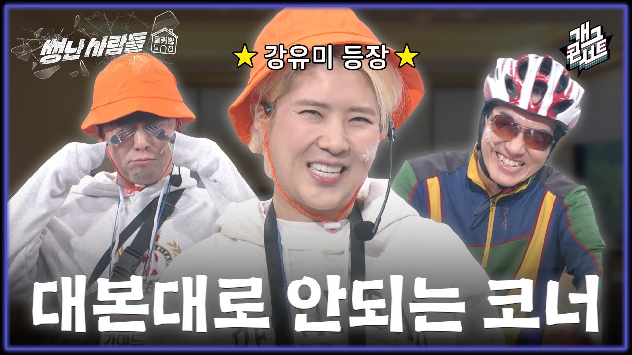 [풀버전✂] 쿠키영상 있음🍪 진상 부리다 녹화 중에 KBS 집합문화 복귀 시킬 뻔한 '썽난 사람들' [개그콘서트/Gag Concert] | KBS 251214 방송
