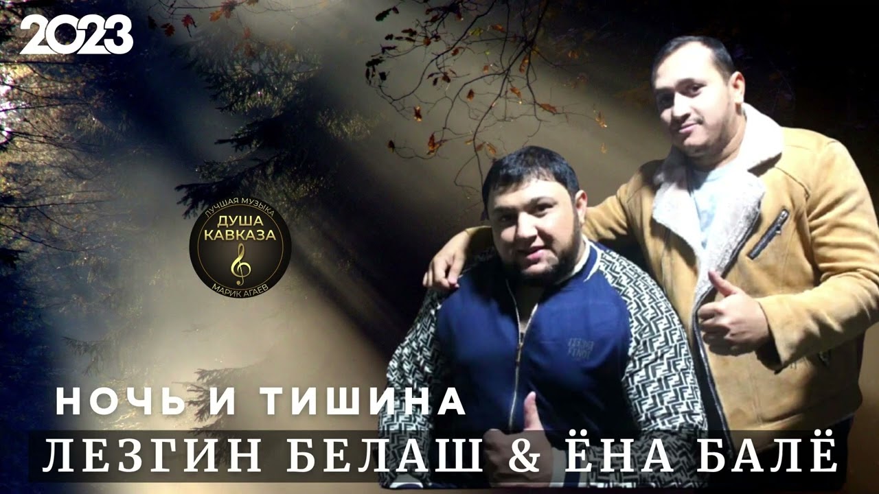 ёна балё и лезгин белаш ноч и тишына