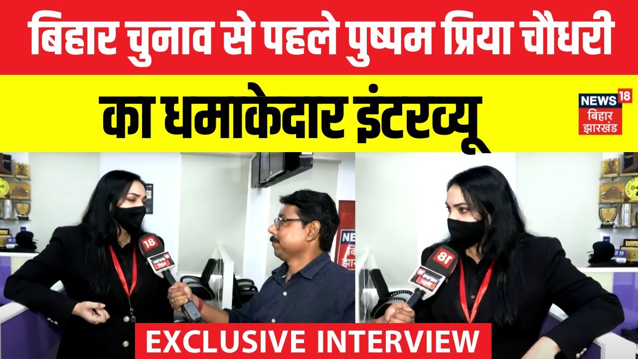 Pushpam Priya Choudhary Interview : पुष्पम प्रिया चौधरी का बेबाक इंटरव्यू | Bihar Election | N18V