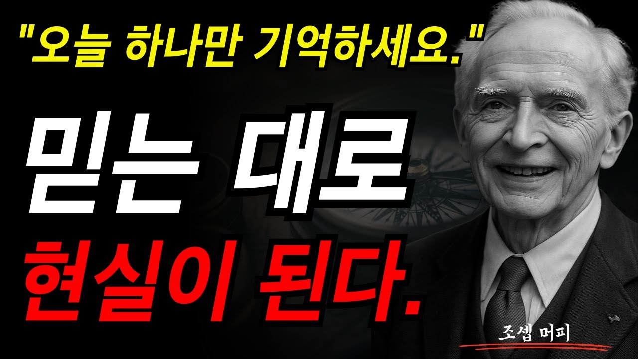 믿는 대로 현실이 된다. I 조셉 머피 I