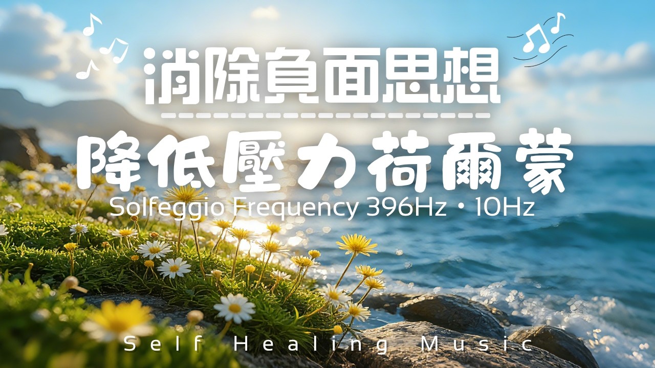 【降低皮質醇 396Hz・10Hz】 深度放鬆及情緒療癒，Alpha腦波引導｜淨化負面能量，釋放恐懼與內疚感｜情緒釋放，潛意識清理｜重拾內心平靜，消除焦慮｜連結海底輪冥想音樂｜適合冥想、瑜伽、淨化心靈