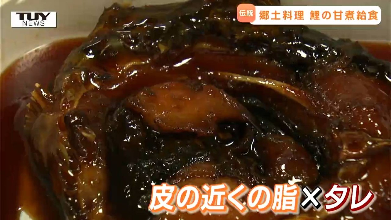 江戸時代から親しまれる食材「鯉」を学ぶ！　小学校で鯉のうま煮給食提供　おなじみの光景「おかわりジャンケン」も！（山形）