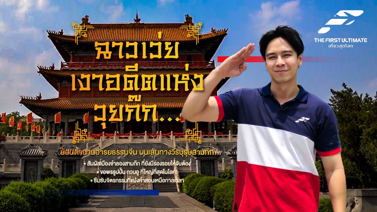 The First Ultimate เที่ยวสุดโลก EP362 :  Anyang – Handan 1