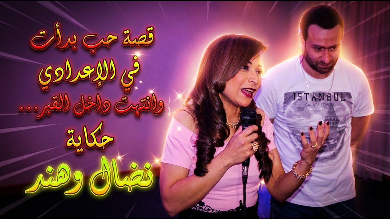 قصة حب بدأت في الإعدادي وانتهت داخل القبر… حكاية نضال وهند