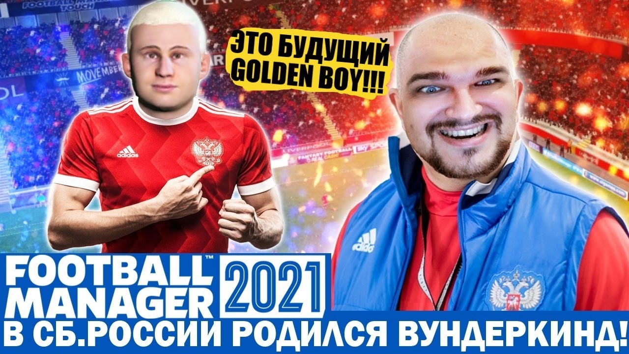 В СБ. РОССИИ РОДИЛСЯ ВУНДЕРКИНД КАРЬЕРА FM 21 ЗА РОССИЮ FOOTBALL MANAGER 2021