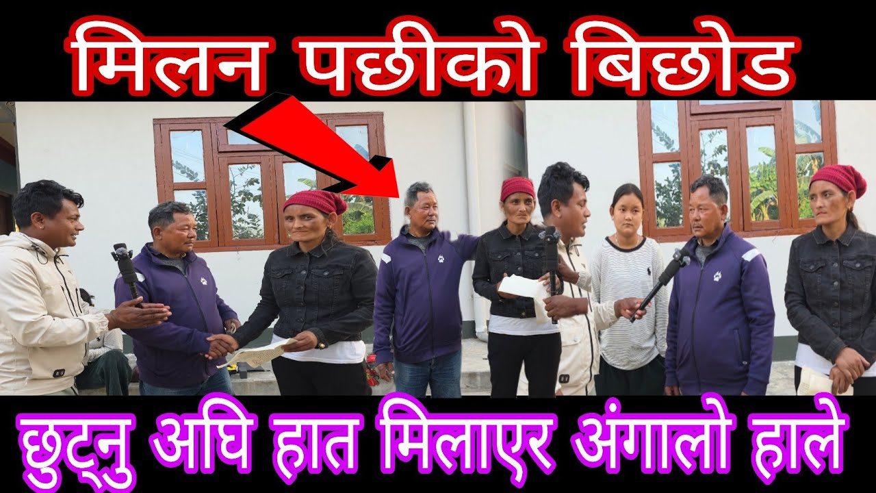 कबिताको आमा बुबाको divorce पछि हात मिलाएर अंगालो हालेर छुट्टीए 😦