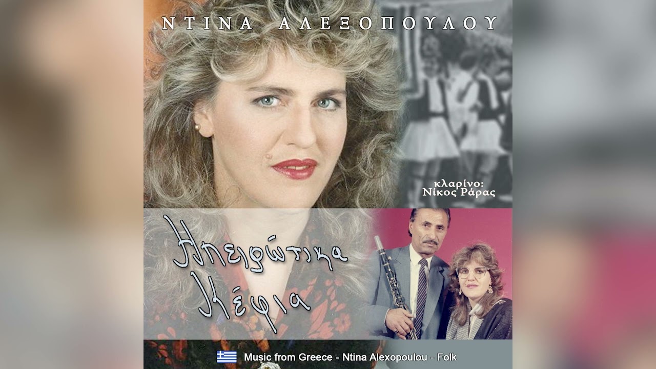ΝΤΙΝΑ ΑΛΕΞΟΠΟΥΛΟΥ - ΕΙΜΑΙ ΛΙΓΟ ΜΕΘΥΣΜΕΝΟΣ