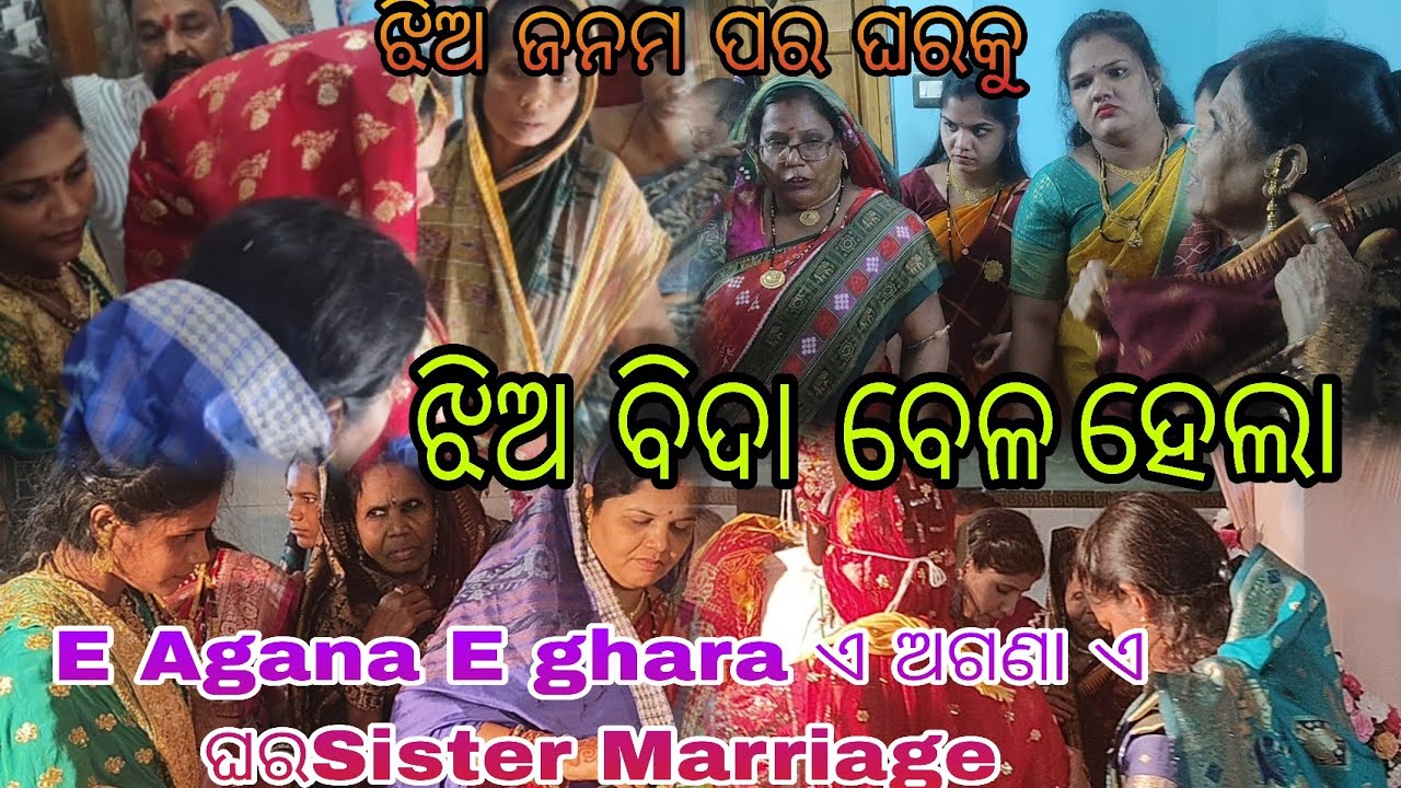 ଝିଅ ଜନମ ପର ଘରକୁ /ଝିଅ ବିଦା ବେଳ ହେଲା E Agana E ghara Sister Marriage video #kabitapradyumnavlogs 