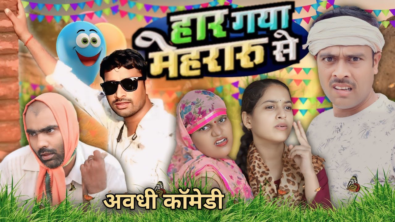 दबंग मेहरारू ।Dabang mehraru। अवधी भोजपुरी कॉमेडी ।सुनील सुभाष कॉमेडी। @comedyandaaz