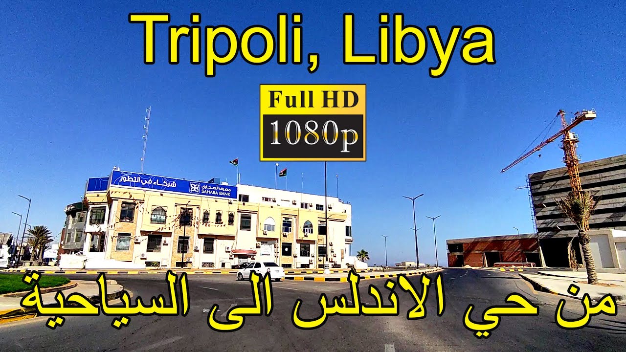 Tripoli, Libya from Hai Alandalus to Asseyahya [HD] من حي الاندلس للسياحية طرابلس,ليبيا