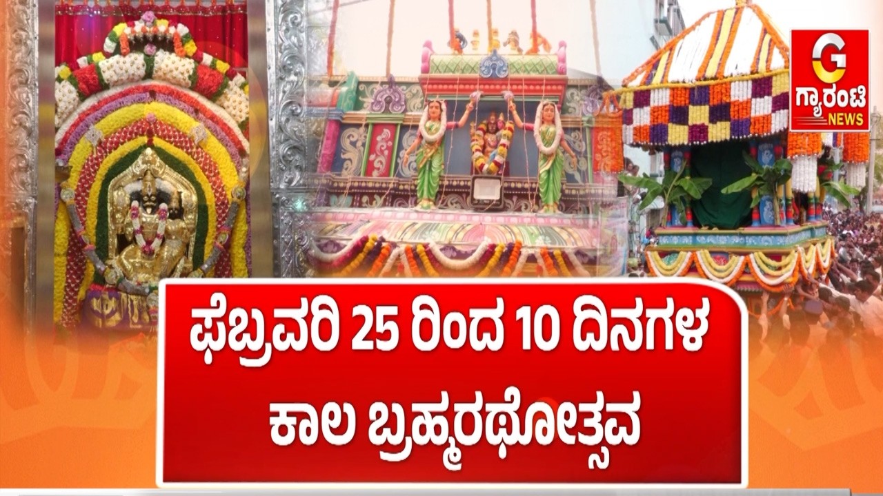 ಕಾಲ ಬ್ರಹ್ಮರಥೋತ್ಸವ ಕಣ್ತುಂಬಿಕೊಳ್ಳಲು ಹರಿದು ಬಂದ ಭಕ್ತರ ಸಾಗರ ! | Guarantee News
