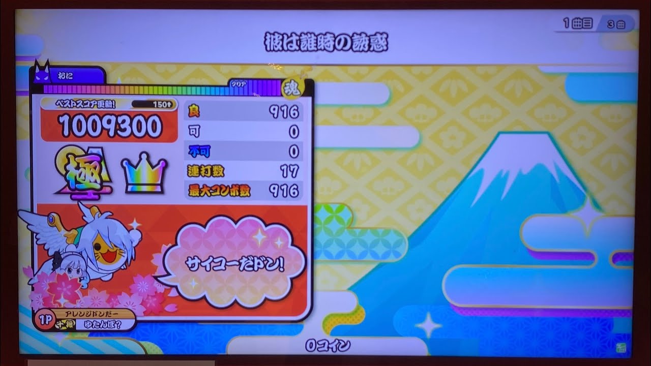 【太鼓の達人 ニジイロver.】彼は誰時の誘惑(裏) 全良