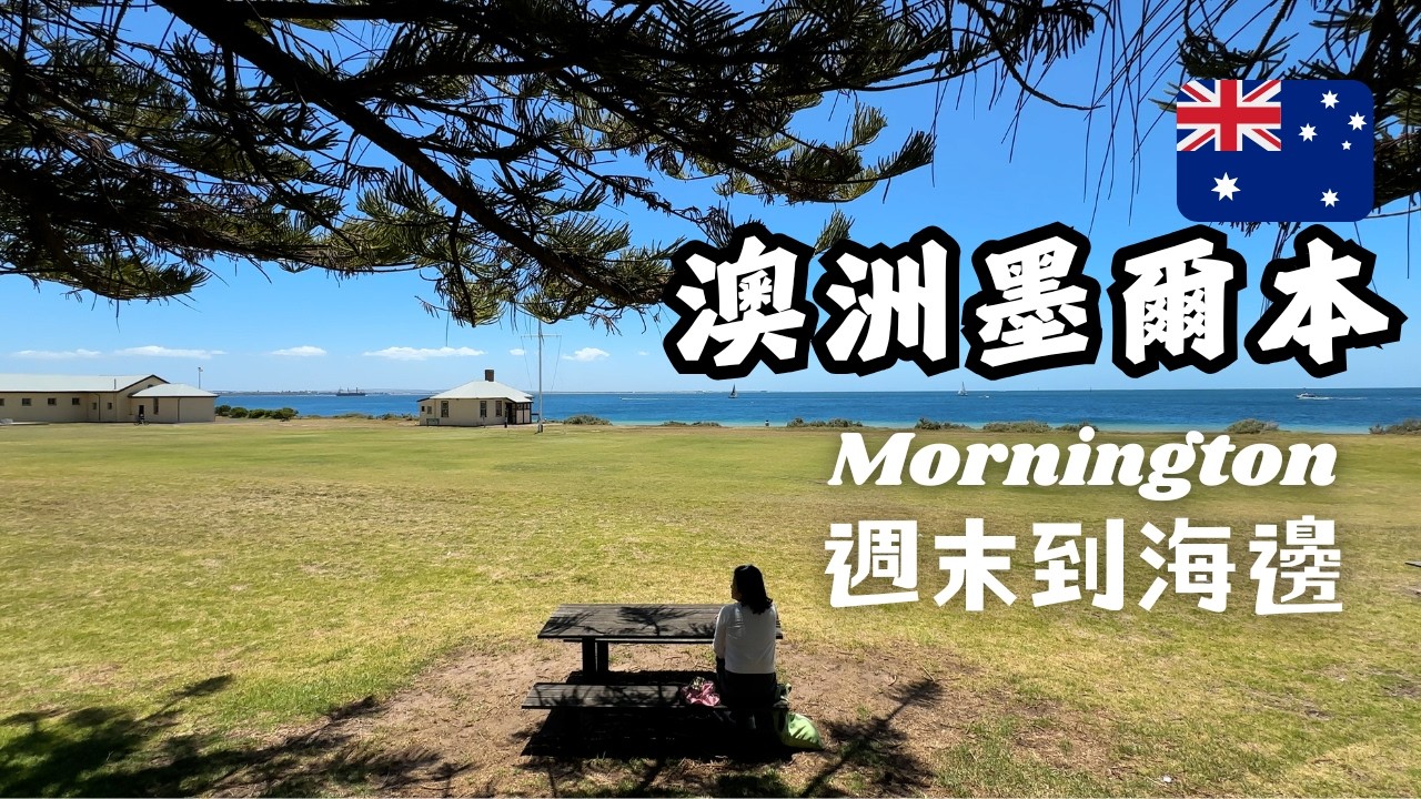 墨爾本Millionaire’s Walk散步｜不花钱也能看到顶级海景｜百萬富翁的漫步｜