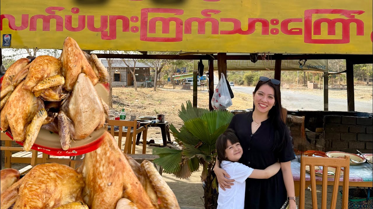ခရီးသွားရင်း လမ်းကြုံဝင်စားဖြစ်ခဲ့သော လက်ပံပျား ကြက်ကြော် 😋😁