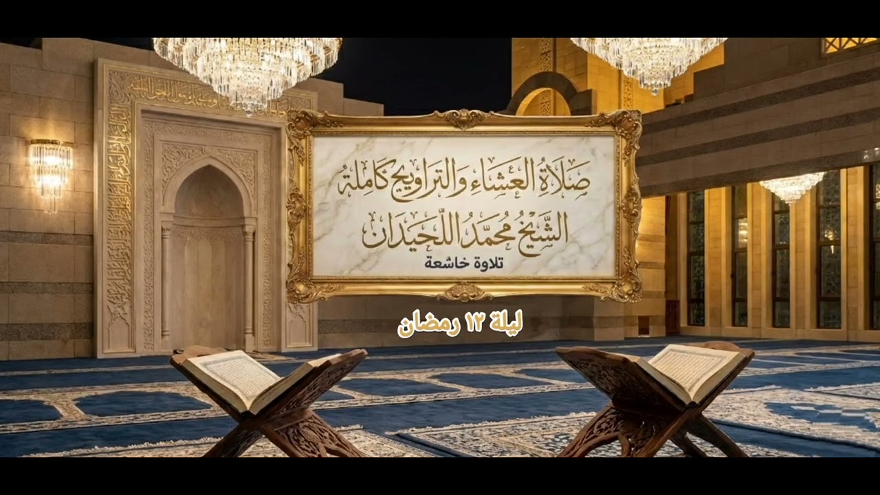 صلاة العشاء والتراويح كاملة/ الشيخ محمد اللحيدان ليلة ١٢ رمضان ١٤٤٧