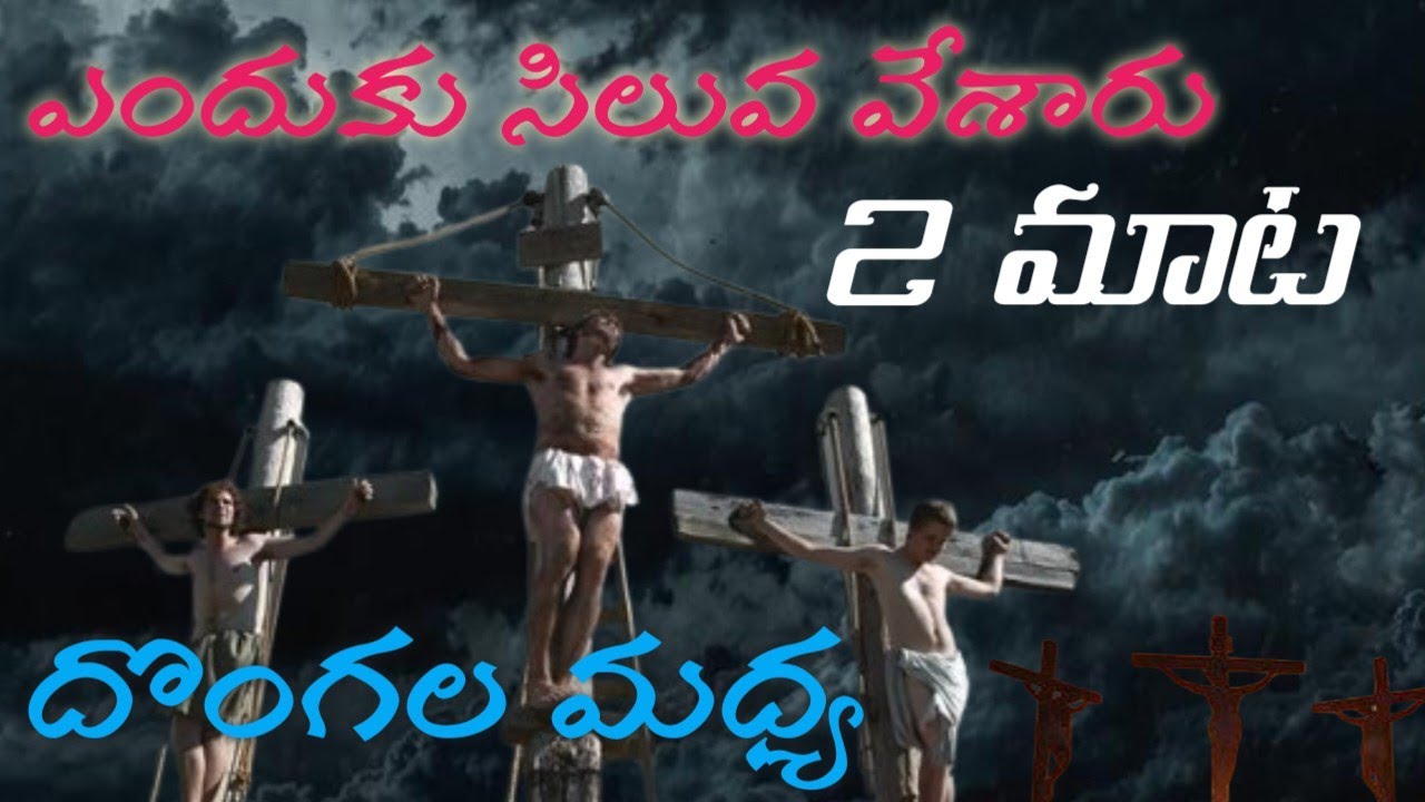 దేవుని దొంగల మద్య సిలువ వేసారు //jesus //secondword //cross//jesus second word explanation //