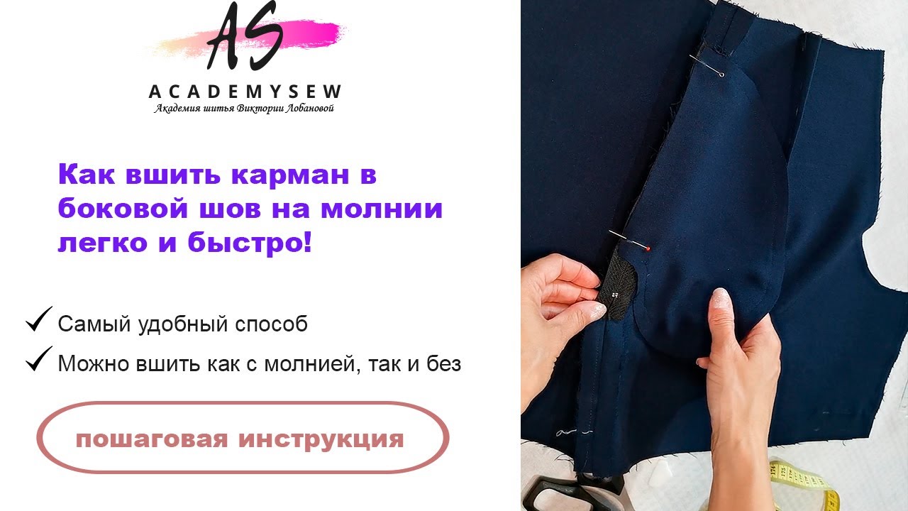 Как вшить карман в боковой шов. И вариант, как сделать его с молнией. | Diy | Шью сама | Шью дома