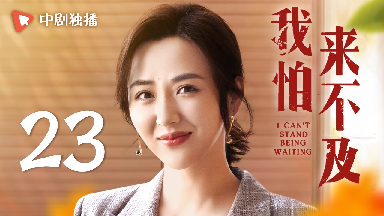 我怕来不及 第23集（梅婷、唐曾、徐小飒 领衔主演）