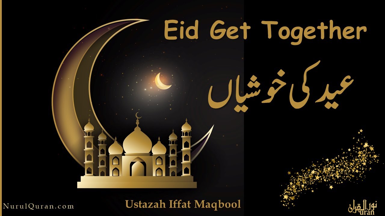 Eid Get Togther l عید کی خوشیاں l Ustazah Iffat Maqbool l NurulQuran l