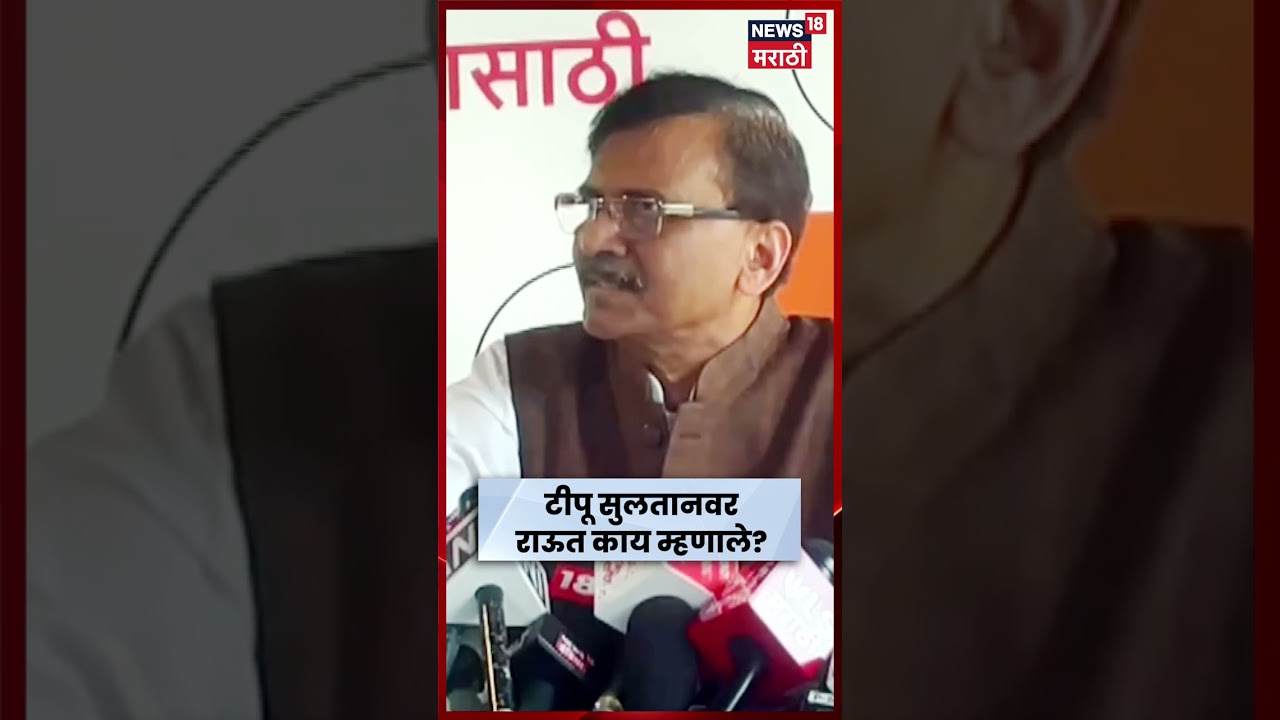 Sanjay Raut News | टीपू सुलतानवर राऊत काय म्हणाले? | Marathi News | N18S