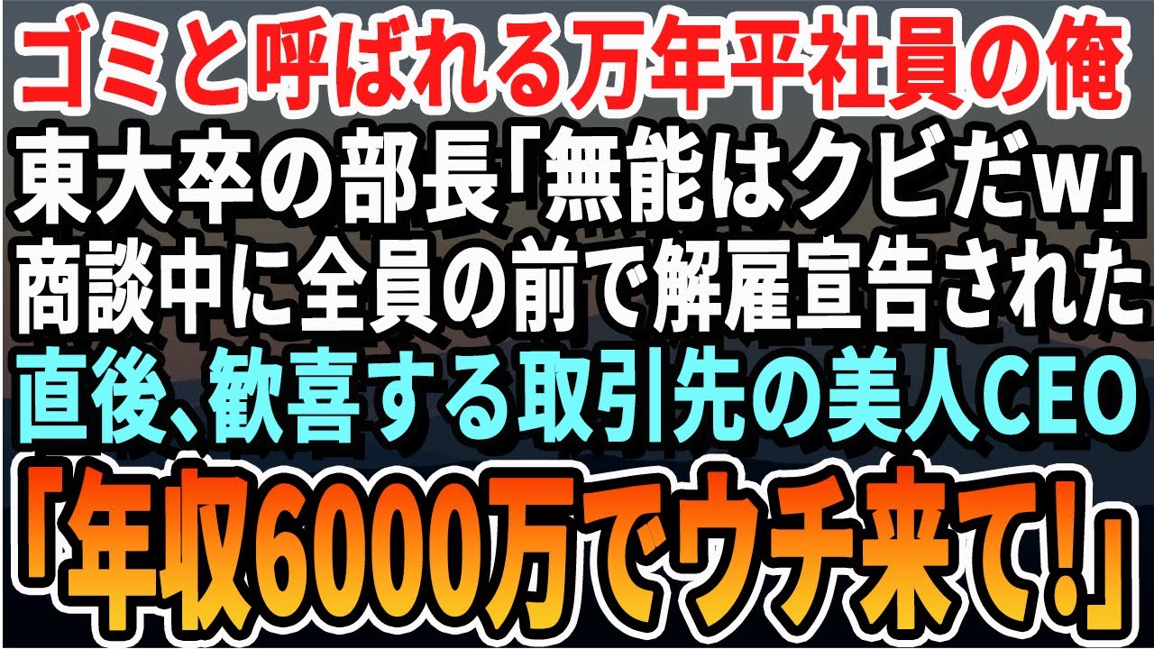 【感動する話】雑用係と呼ばれる窓際平社員の俺。東大卒の部長「無能はクビだ」大手取引先との商談中に全員の前で宣告された→直後、万歳する取引先社長「今から君はうちの社員だ」