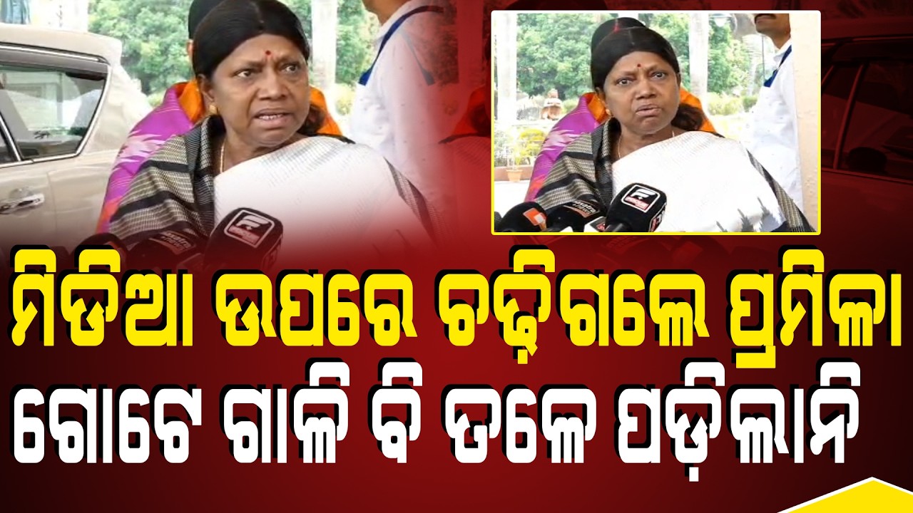 ସ୍ୱାସ୍ଥ୍ୟମନ୍ତ୍ରୀଙ୍କ ଇସ୍ତଫା କଥା କହି ରାଗରେ ଗରଗର ପ୍ରମିଳା, ମିଡିଆ ସହ ପ୍ରବଳ ଯୁକ୍ତିତର୍କ ll FOCUS PLUS ||