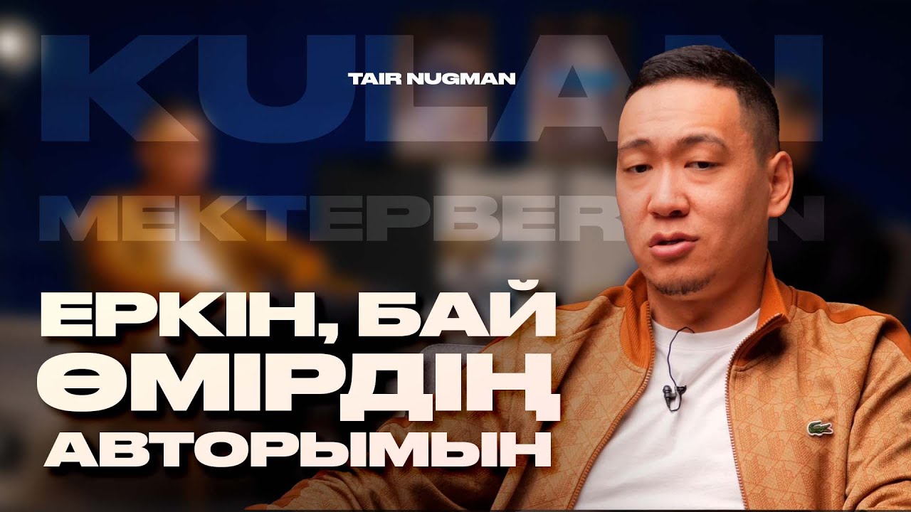 ОСЫ КҮНГЕ ДЕЙІН КӘСІПТІ БАЮ ҮШІН ЕМЕС, ДӘЛЕЛДЕУ ҮШІН ЖАСАДЫМ | Құлан Мектепберген