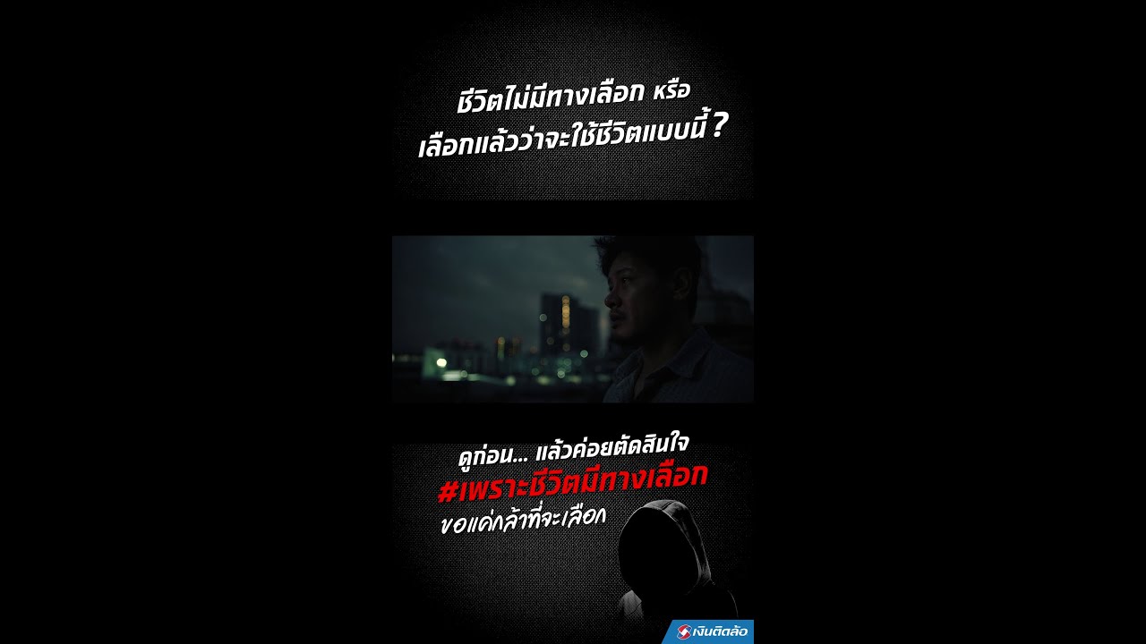 เงินติดล้อ | ทางเลือก