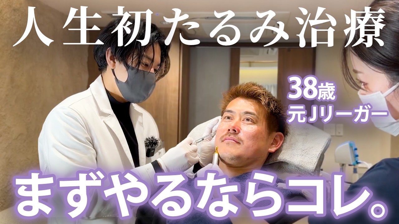 38歳はじめてのたるみ治療｜元Jリーガーが美容施術を受けてみた結果…【児玉 剛さんコラボ】