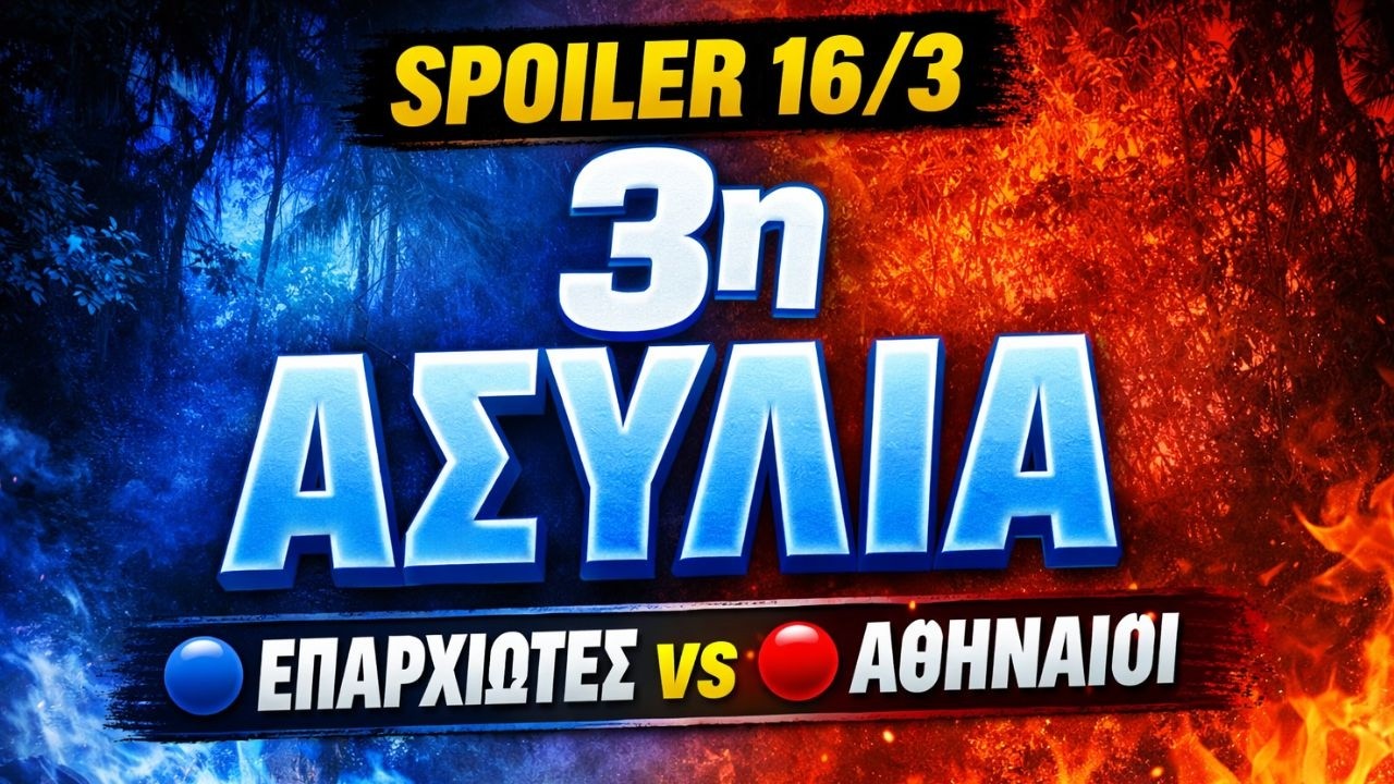 SURVIVOR SPOILER 16/3 – ΠΟΙΑ ΟΜΑΔΑ ΚΕΡΔΙΖΕΙ ΤΗΝ 3η ΑΣΥΛΙΑ ; 🔵🔴