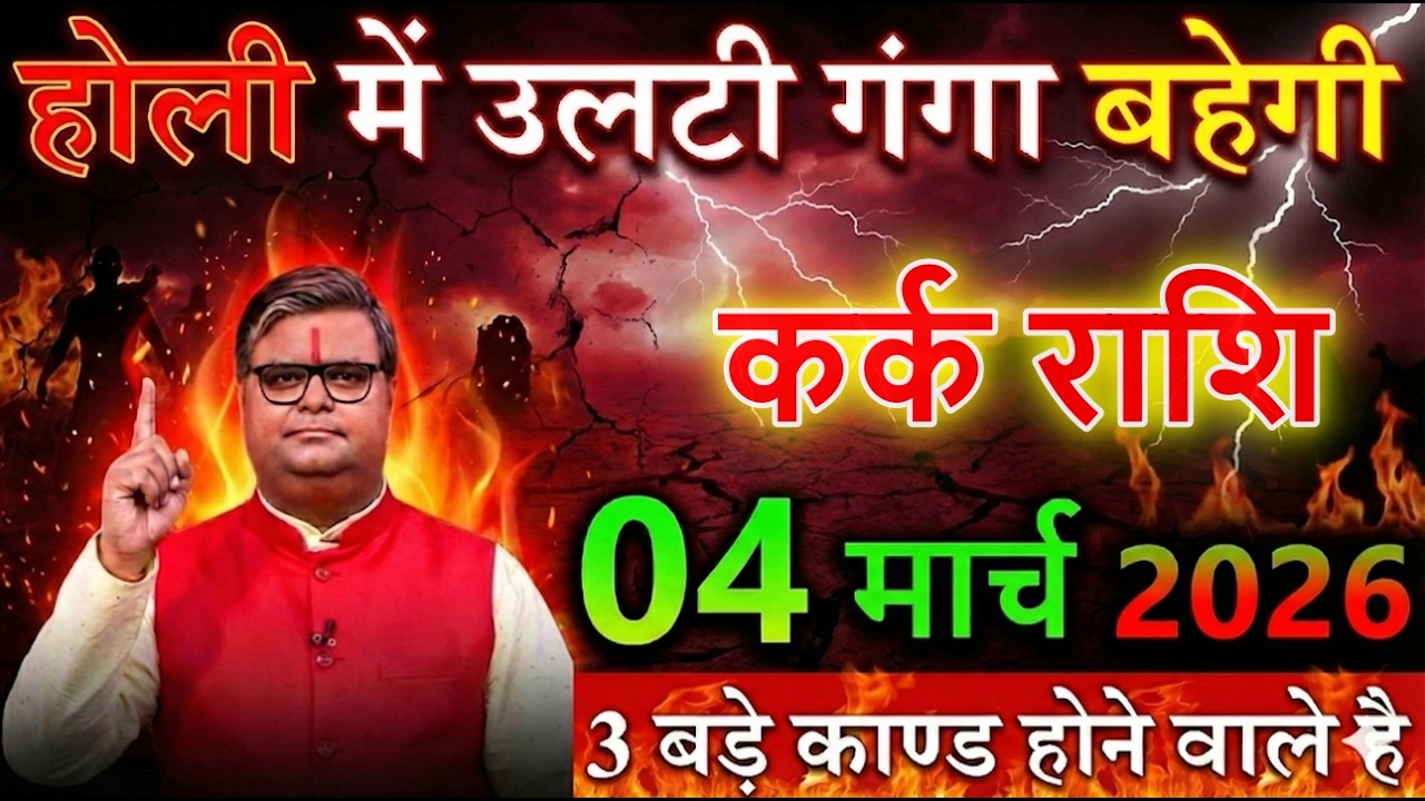 कर्क राशि 04 मार्च 2026 होली में उलटी गंगा बहेगी बड़ा तमाशा खड़ा होकर रहेगा@karkbharti221