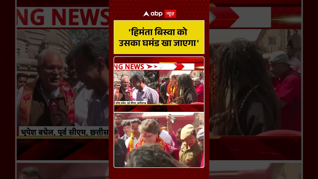 Assam Politics: 'Himanta Biswa को उसका घमंड खा जाएगा' | Shorts | Breaking New | Latest News |