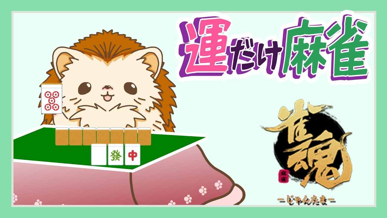 【雀魂】へっぽこ麻雀へようこそ!!｜わくわく役満待ち🦔その11