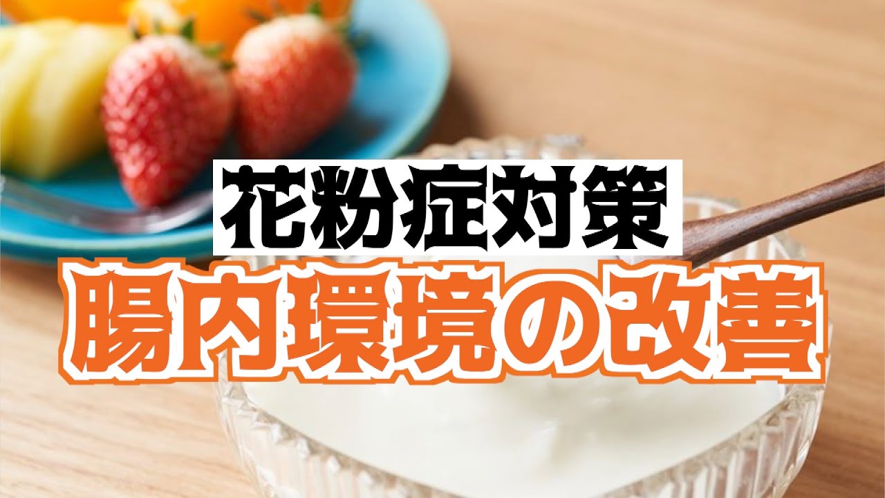 花粉ピーク前にやっておきたい 花粉症対策に腸内環境の改善を