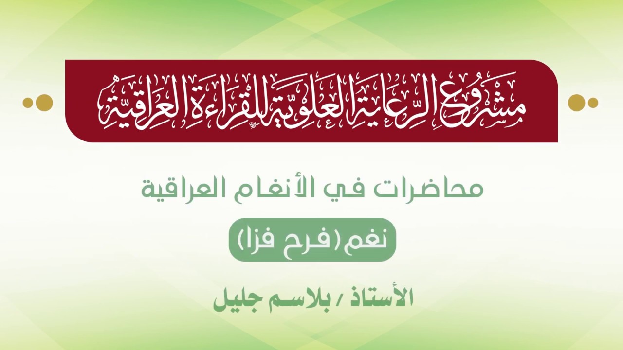 محاضرات في الأنغام القرآنية العراقية || المحاضرة التاسعة || نغم الفرح فزا