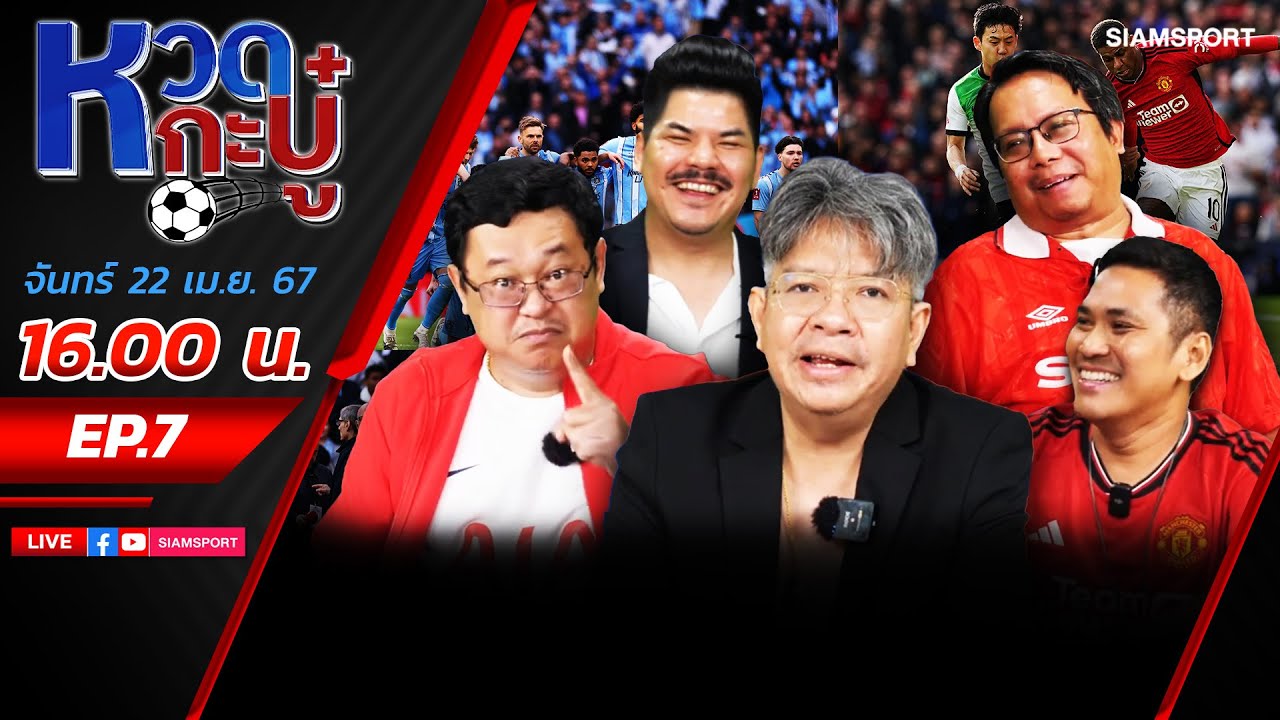 LIVE⚽รวมตัวผู้ประสบภัย จากทัวร์ 'พวกพรี่ๆ' l บอ.บู๋ เจ๊ดำ น้าแมว ดร.พิว l หวดกะบู๋ EP7 l 22.4.67
