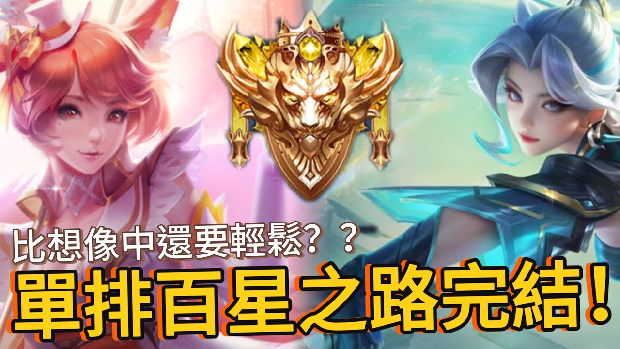 傳說對決｜莉莉安｜葉娜｜絕世100星，單排挑戰百星成功！兩場直上四顆星快速通關【小熊軟體】#傳說對決 #龍馬