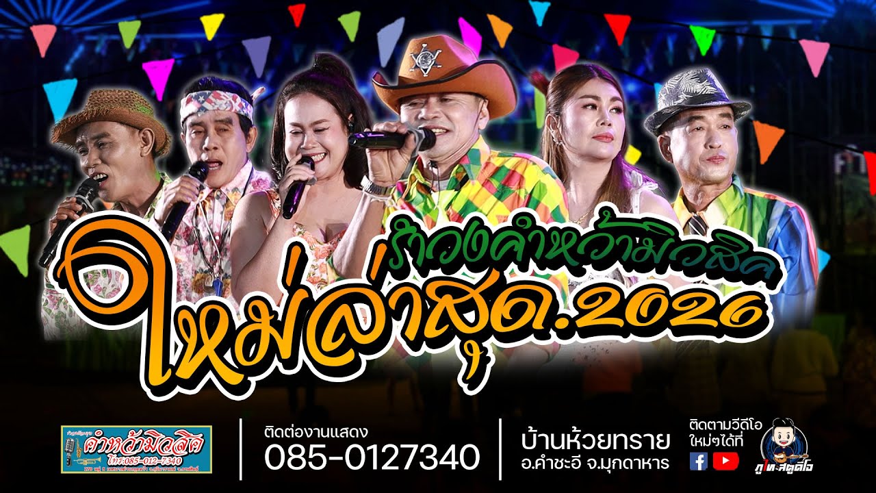 ฟังยาวๆ รำวงย้อนยุค คำหว้ามิวสิค (ฉบับเต็ม) : บ้านห้วยทราย อ.คำชะอี จ.หวัดมุกดาหาร