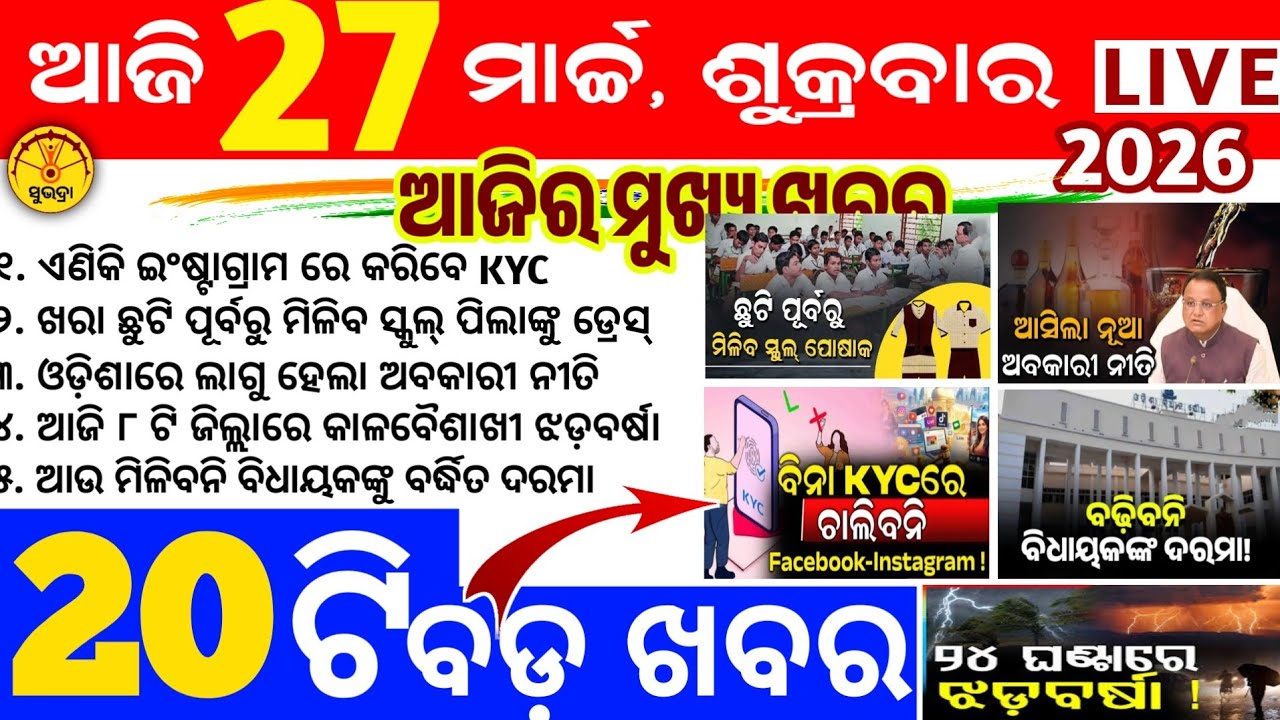 Today's news odisha/27 march 2026/Odisha news/subhadra yojana/PM kisan yojana/odisha news today