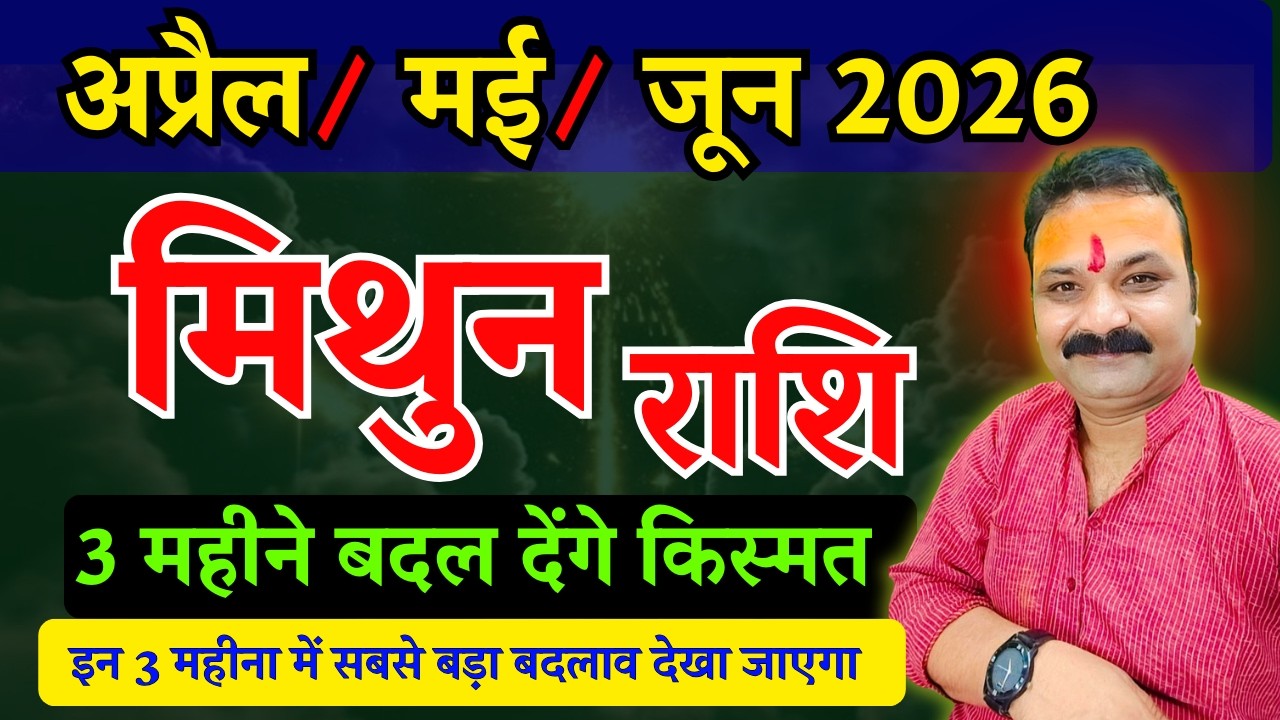 मिथुनराशि अप्रैल, मई, जून 2026 राशिफल | Mithun Rashi 2026 | Gemini Horoscope | All Is Well Rashifal