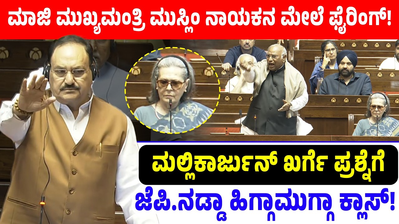 ಮಾಜಿ ಮುಖ್ಯಮಂತ್ರಿ ಮುಸ್ಲಿಂ ನಾಯಕನ ಮೇಲೆ ಫೈ*ರಿಂಗ್! ಖರ್ಗೆ ಪ್ರಶ್ನೆಗೆ ಜೆ.ಪಿ. ನಡ್ಡಾ ಹಿಗ್ಗಾಮುಗ್ಗಾ ಕ್ಲಾಸ್!