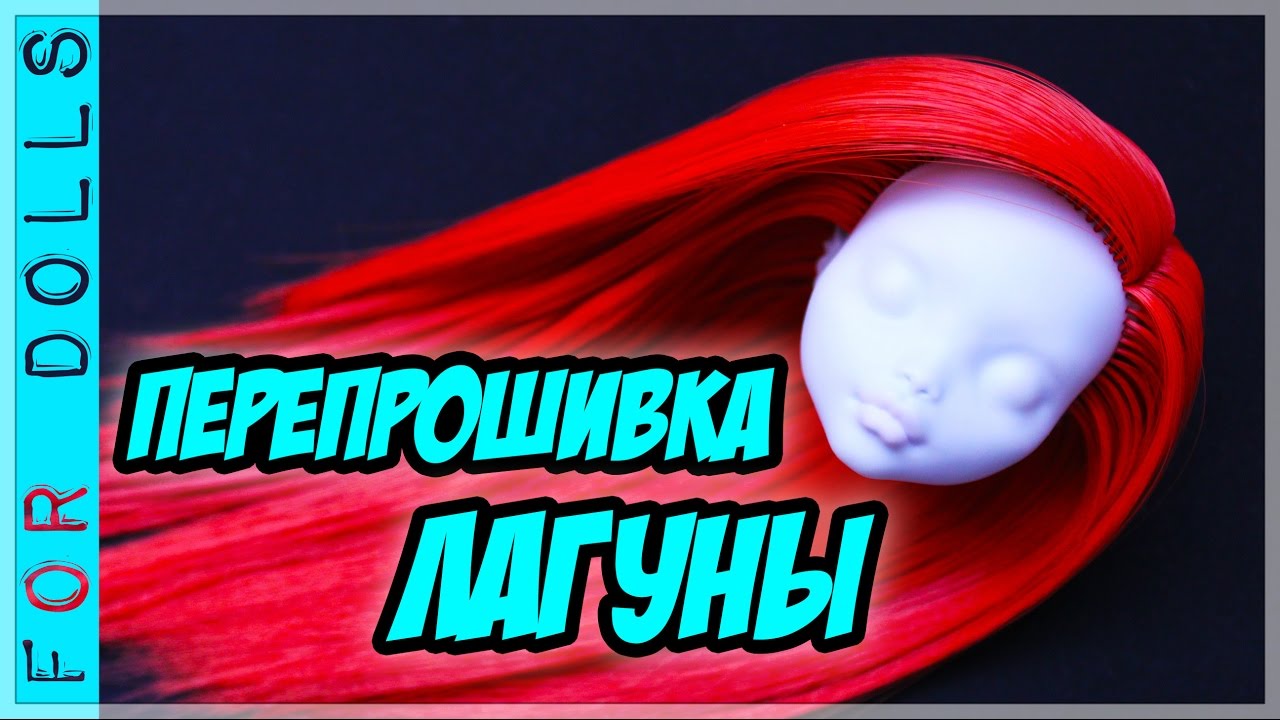 КАК ПЕРЕПРОШИТЬ ВОЛОСЫ КУКЛЕ ♡ КАК СДЕЛАТЬ НОВЫЕ ВОЛОСЫ КУКЛЕ ♡ FOR DOLLS