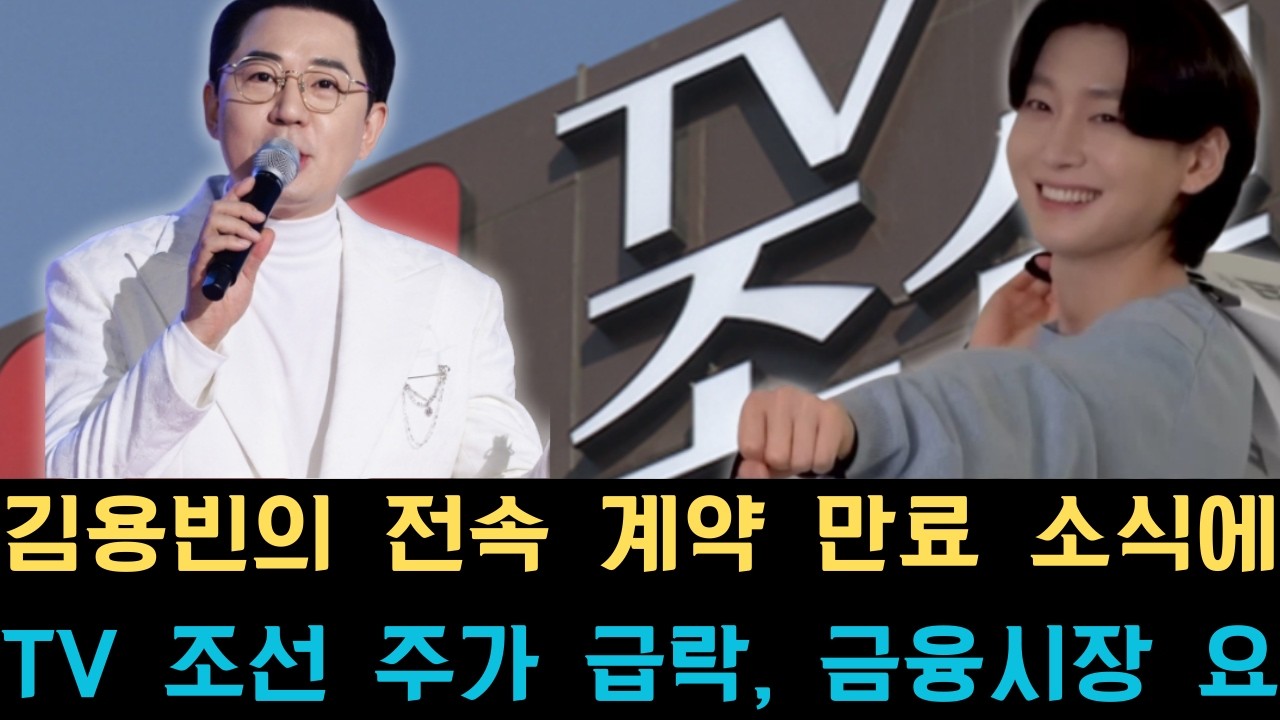 김용빈의 전속 계약 만료 소식에 TV 조선 주가 급락, 금융시장 요동: MC 붐이 밝힌 파격적인 발언과 향후 전망이 투자자들과 팬들 사이에서 거대한 혼란과 파장을 일으키고 있는