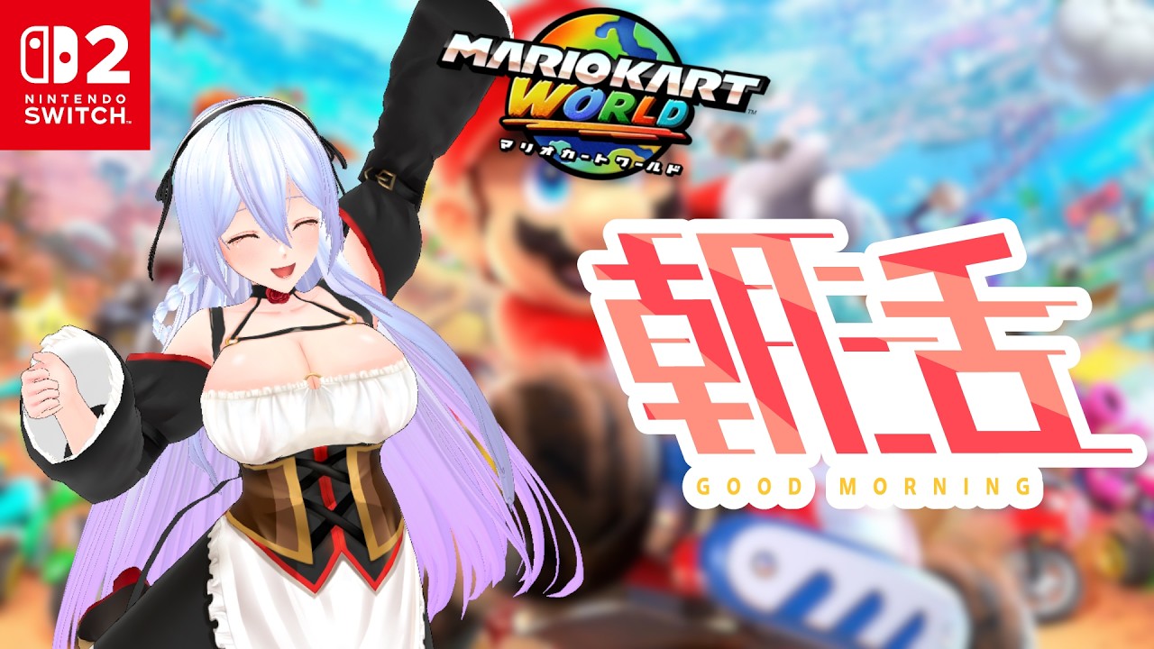 【マリオカートワールド】おはそに！2月2週目日曜日編も朝活マリカ！！合流歓迎！！！【Vtuber】