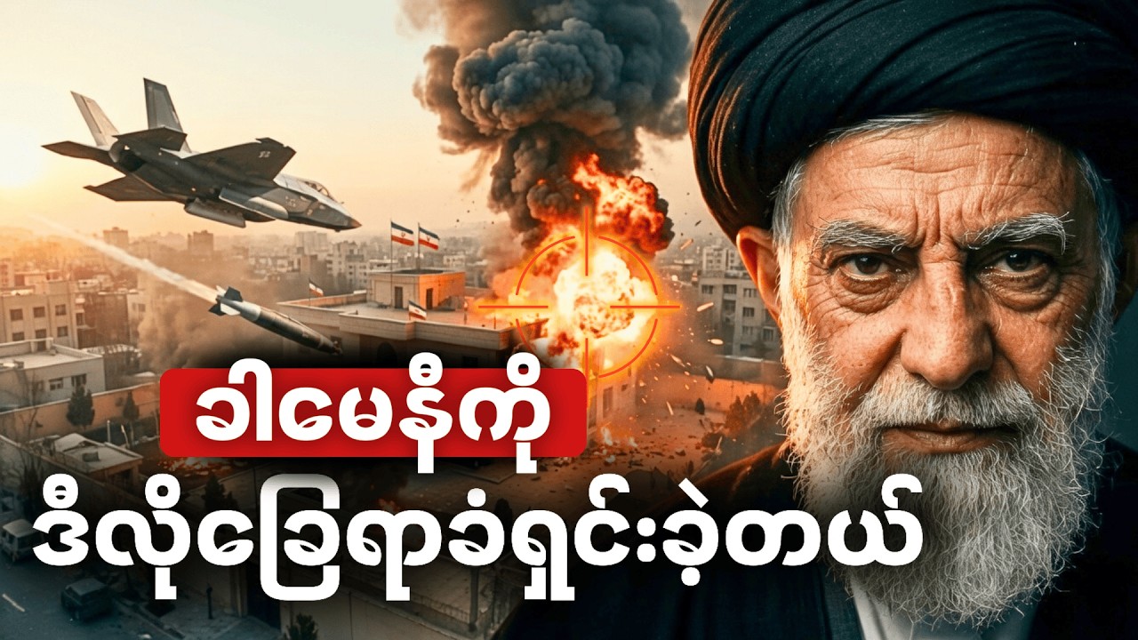 CIA နဲ့ Mossad ထောက်လှမ်းရေးတို့ပူးပေါင်းပြီး ခါမေနီကို ဘယ်လိုခြေရာခံရှင်းလင်းခဲ့သလဲ