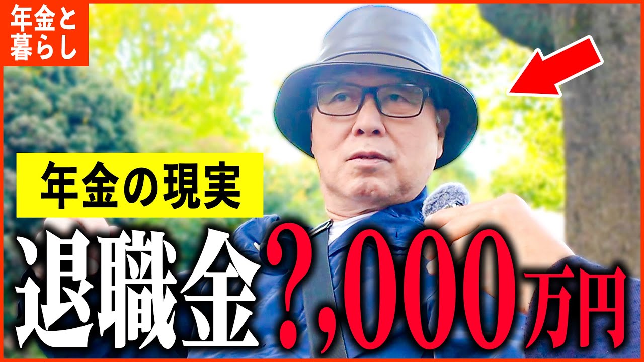 【年金いくら？】70歳「退職金は数千万もらったけど...老後の年金生活」年金インタビュー
